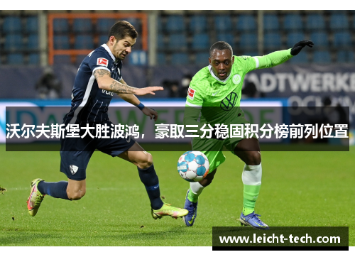 沃尔夫斯堡大胜波鸿，豪取三分稳固积分榜前列位置