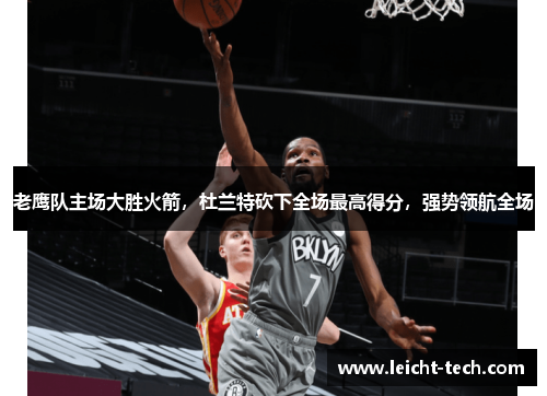 老鹰队主场大胜火箭，杜兰特砍下全场最高得分，强势领航全场