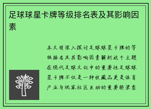 足球球星卡牌等级排名表及其影响因素