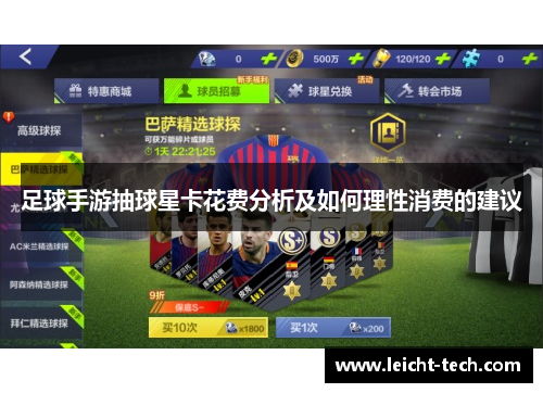足球手游抽球星卡花费分析及如何理性消费的建议