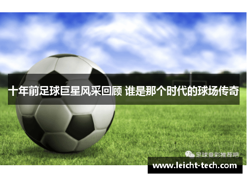 十年前足球巨星风采回顾 谁是那个时代的球场传奇