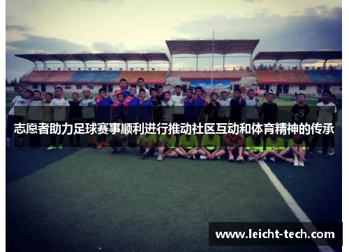 志愿者助力足球赛事顺利进行推动社区互动和体育精神的传承