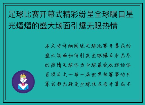 足球比赛开幕式精彩纷呈全球瞩目星光熠熠的盛大场面引爆无限热情