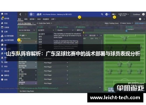 山东队阵容解析：广东足球比赛中的战术部署与球员表现分析