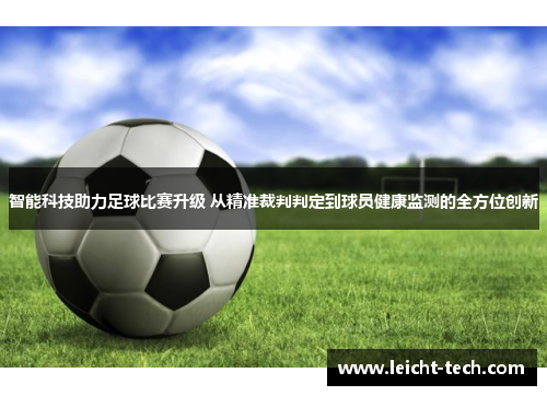 智能科技助力足球比赛升级 从精准裁判判定到球员健康监测的全方位创新