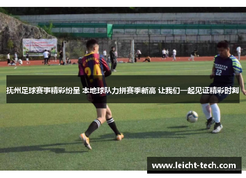 抚州足球赛事精彩纷呈 本地球队力拼赛季新高 让我们一起见证精彩时刻