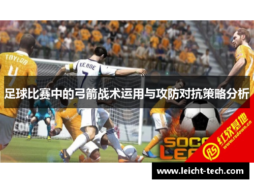 足球比赛中的弓箭战术运用与攻防对抗策略分析