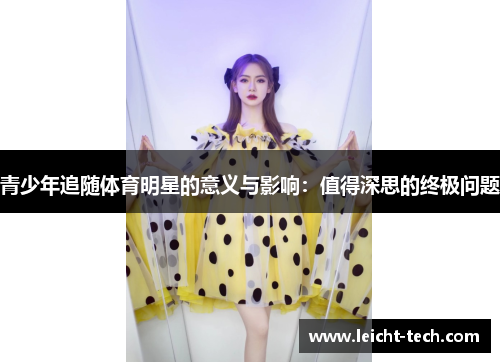 青少年追随体育明星的意义与影响：值得深思的终极问题