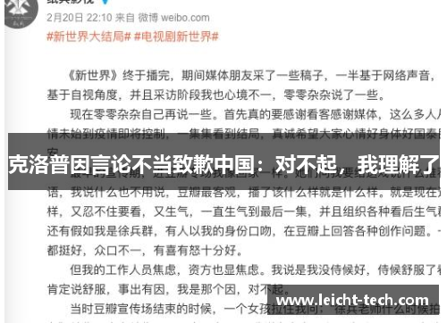 克洛普因言论不当致歉中国：对不起，我理解了
