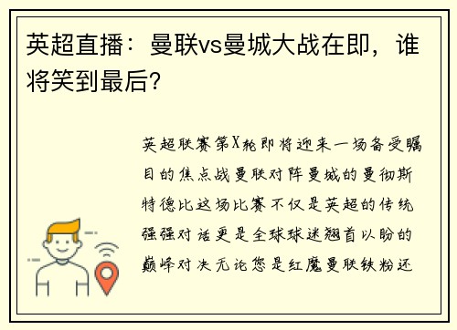 英超直播：曼联vs曼城大战在即，谁将笑到最后？