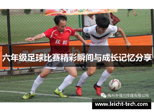 六年级足球比赛精彩瞬间与成长记忆分享