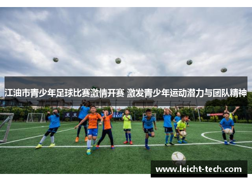 江油市青少年足球比赛激情开赛 激发青少年运动潜力与团队精神
