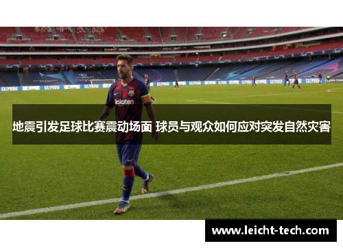 地震引发足球比赛震动场面 球员与观众如何应对突发自然灾害