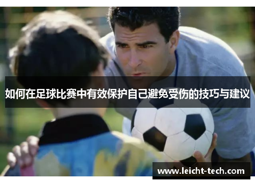 如何在足球比赛中有效保护自己避免受伤的技巧与建议
