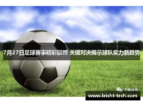 7月27日足球赛事精彩回顾 关键对决揭示球队实力新趋势