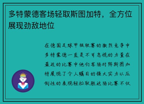多特蒙德客场轻取斯图加特，全方位展现劲敌地位