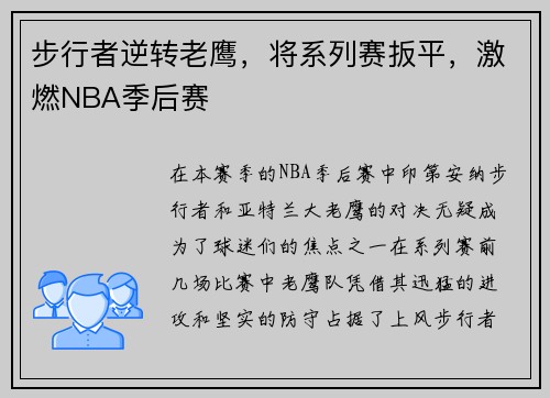 步行者逆转老鹰，将系列赛扳平，激燃NBA季后赛