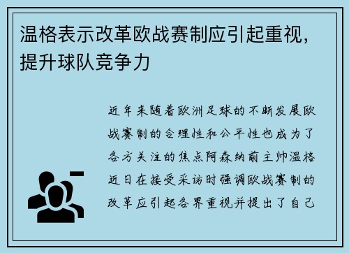 温格表示改革欧战赛制应引起重视，提升球队竞争力