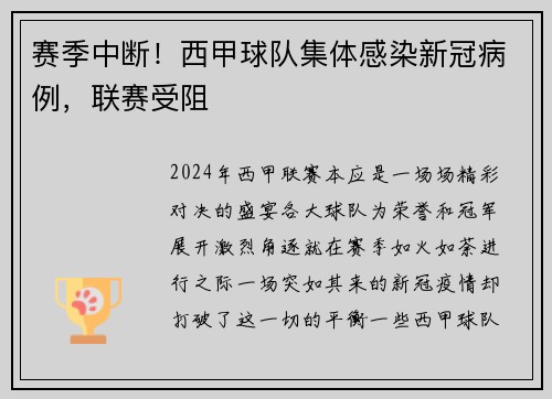 赛季中断！西甲球队集体感染新冠病例，联赛受阻