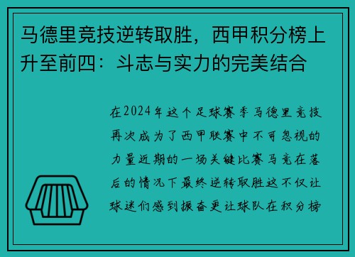 马德里竞技逆转取胜，西甲积分榜上升至前四：斗志与实力的完美结合