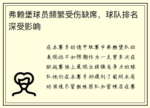 弗赖堡球员频繁受伤缺席，球队排名深受影响