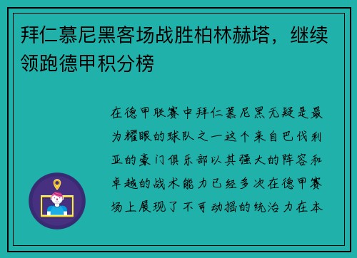 拜仁慕尼黑客场战胜柏林赫塔，继续领跑德甲积分榜