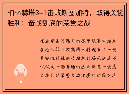 柏林赫塔3-1击败斯图加特，取得关键胜利：奋战到底的荣誉之战