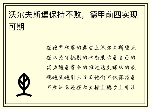 沃尔夫斯堡保持不败，德甲前四实现可期