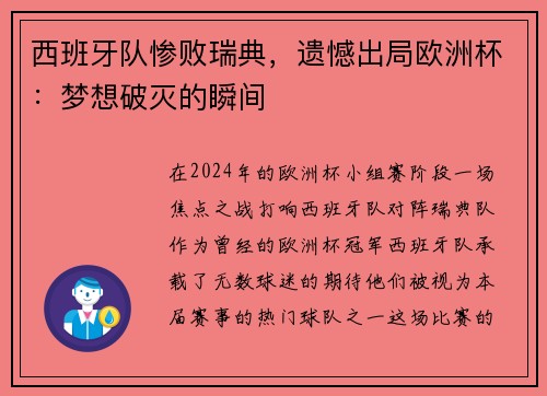 西班牙队惨败瑞典，遗憾出局欧洲杯：梦想破灭的瞬间
