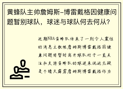 黄蜂队主帅詹姆斯-博雷戴格因健康问题暂别球队，球迷与球队何去何从？