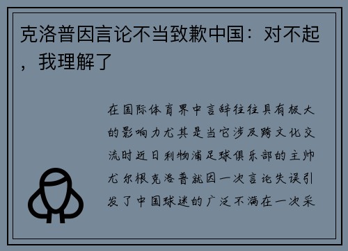 克洛普因言论不当致歉中国：对不起，我理解了
