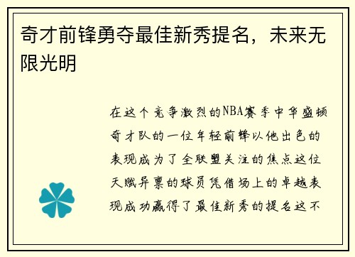 奇才前锋勇夺最佳新秀提名，未来无限光明