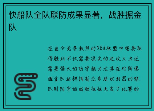 快船队全队联防成果显著，战胜掘金队