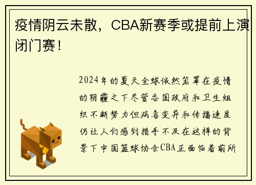 疫情阴云未散，CBA新赛季或提前上演闭门赛！