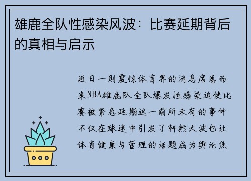 雄鹿全队性感染风波：比赛延期背后的真相与启示