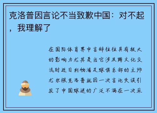 克洛普因言论不当致歉中国：对不起，我理解了