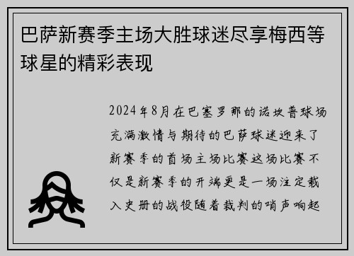 巴萨新赛季主场大胜球迷尽享梅西等球星的精彩表现
