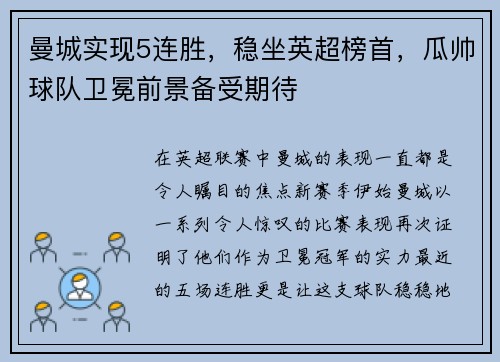曼城实现5连胜，稳坐英超榜首，瓜帅球队卫冕前景备受期待