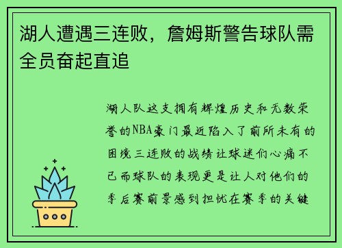 湖人遭遇三连败，詹姆斯警告球队需全员奋起直追