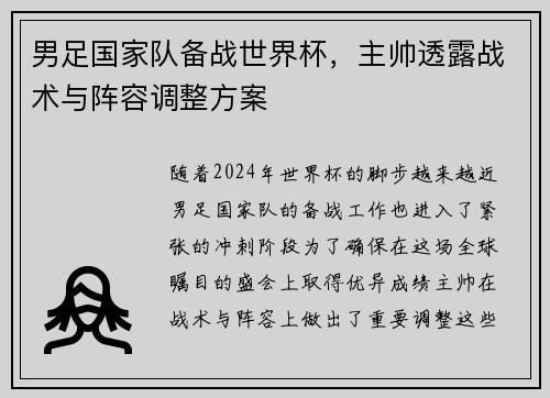 男足国家队备战世界杯，主帅透露战术与阵容调整方案