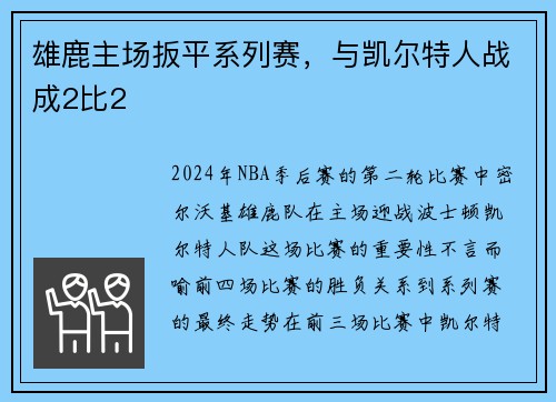 雄鹿主场扳平系列赛，与凯尔特人战成2比2