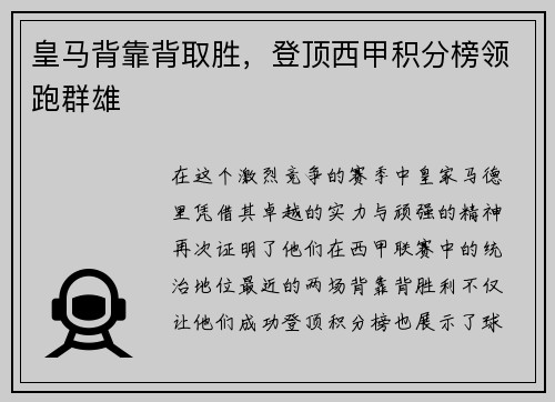 皇马背靠背取胜，登顶西甲积分榜领跑群雄
