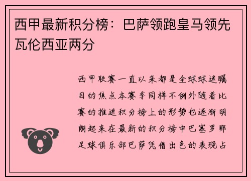 西甲最新积分榜：巴萨领跑皇马领先瓦伦西亚两分