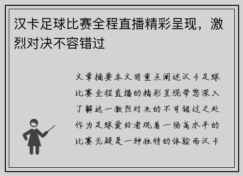 汉卡足球比赛全程直播精彩呈现，激烈对决不容错过