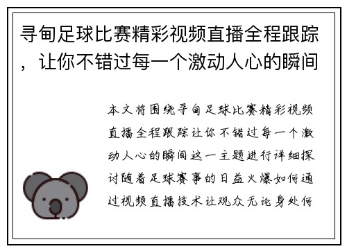 寻甸足球比赛精彩视频直播全程跟踪，让你不错过每一个激动人心的瞬间